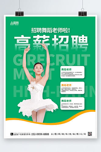 绿色大气舞蹈老师招聘海报