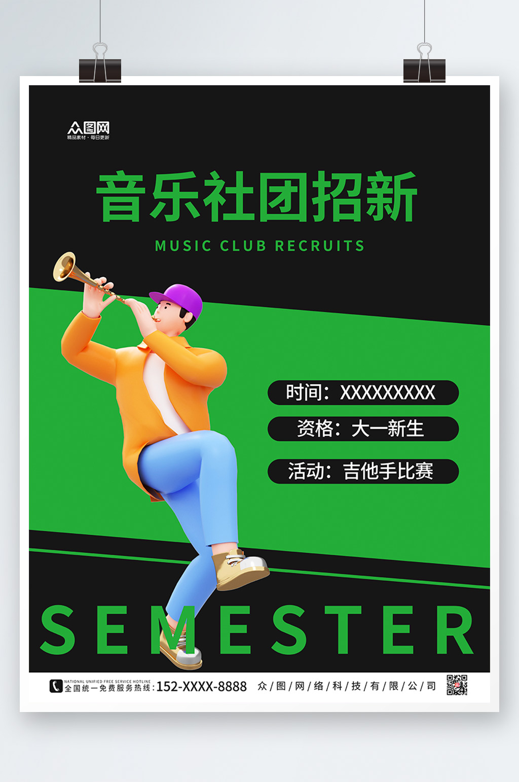 绿色大气音乐社团招新宣传海报素材