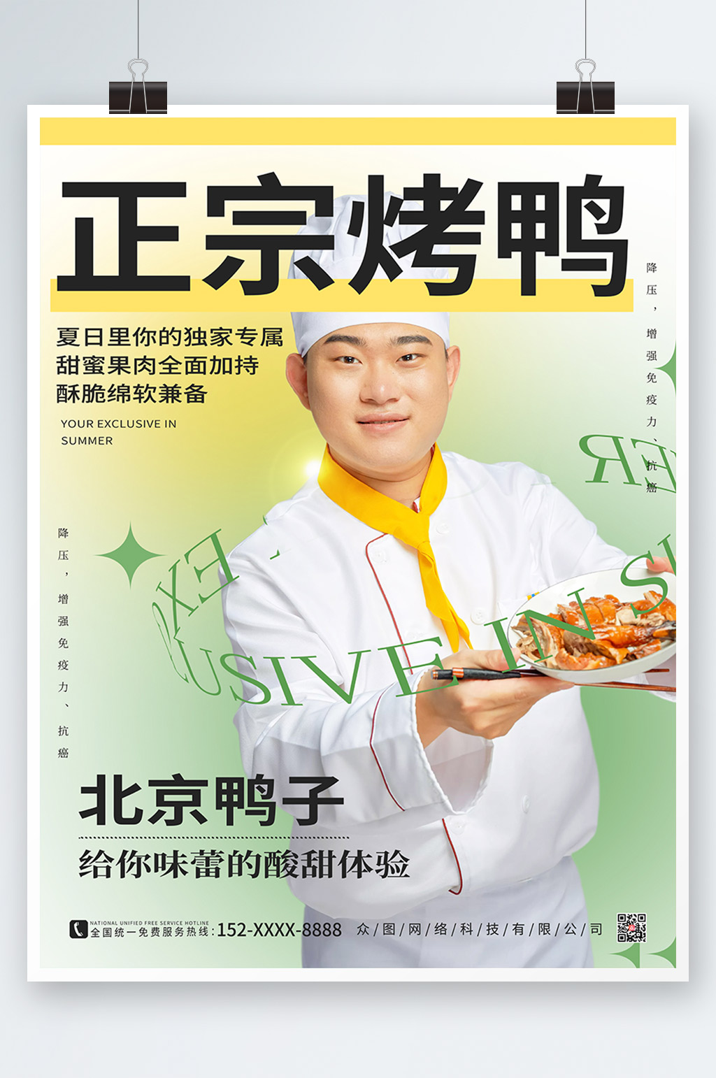 酸性简约烤鸭促销宣传海报素材