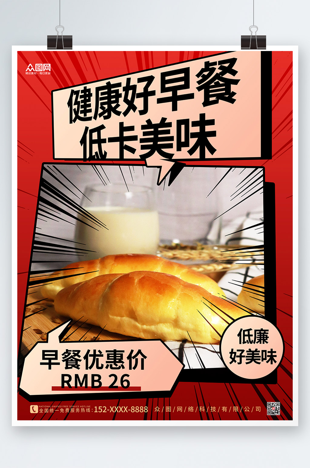 红色大气营养早餐折扣海报素材