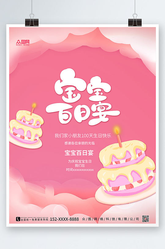 粉色剪纸生日百日宴海报
