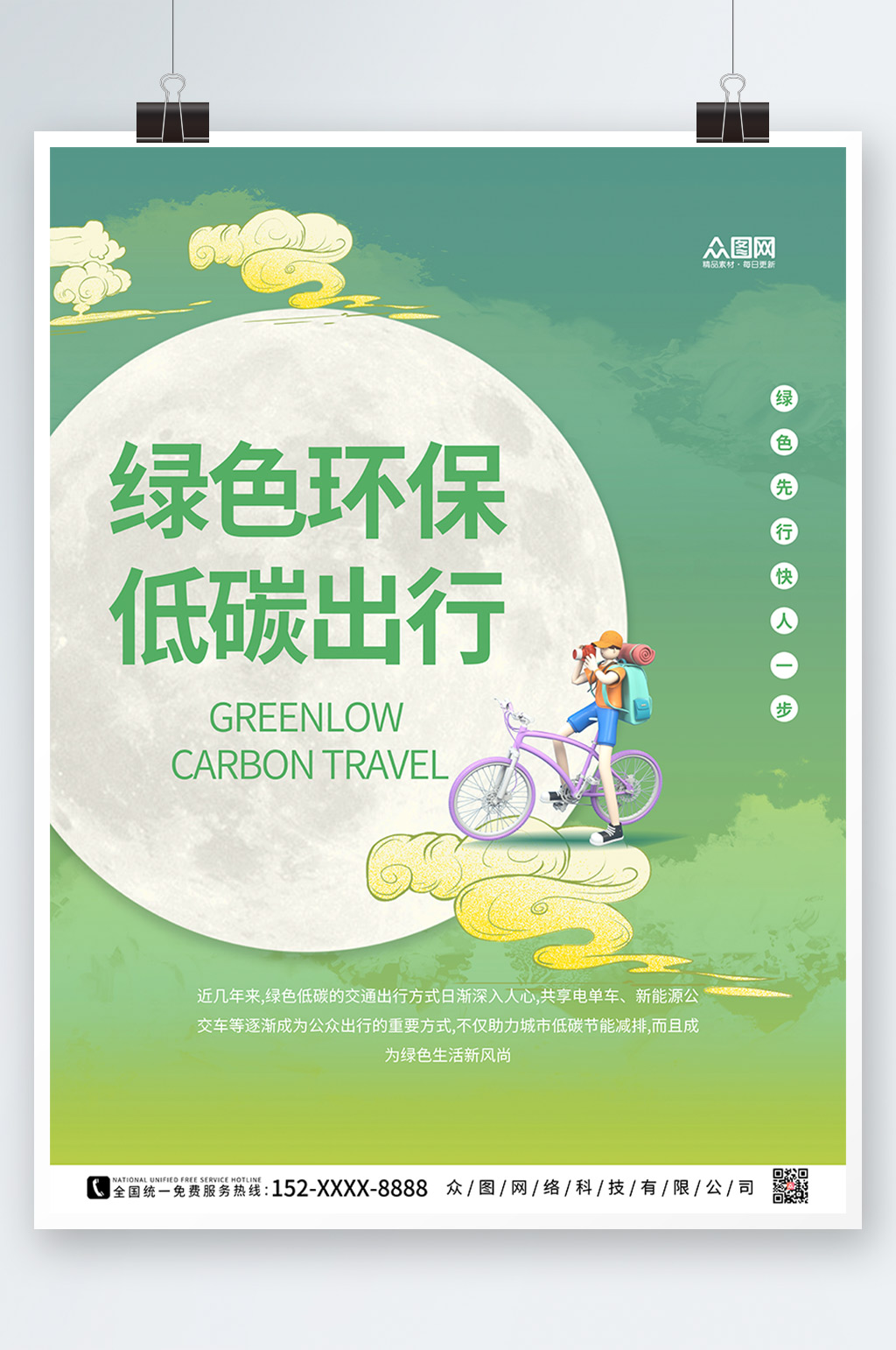 绿色大气环保低碳出行海报素材