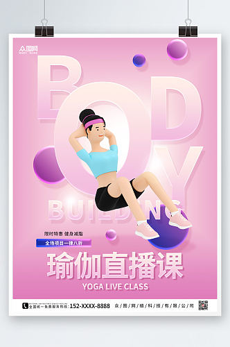 粉色简约瑜伽体验直播宣传海报