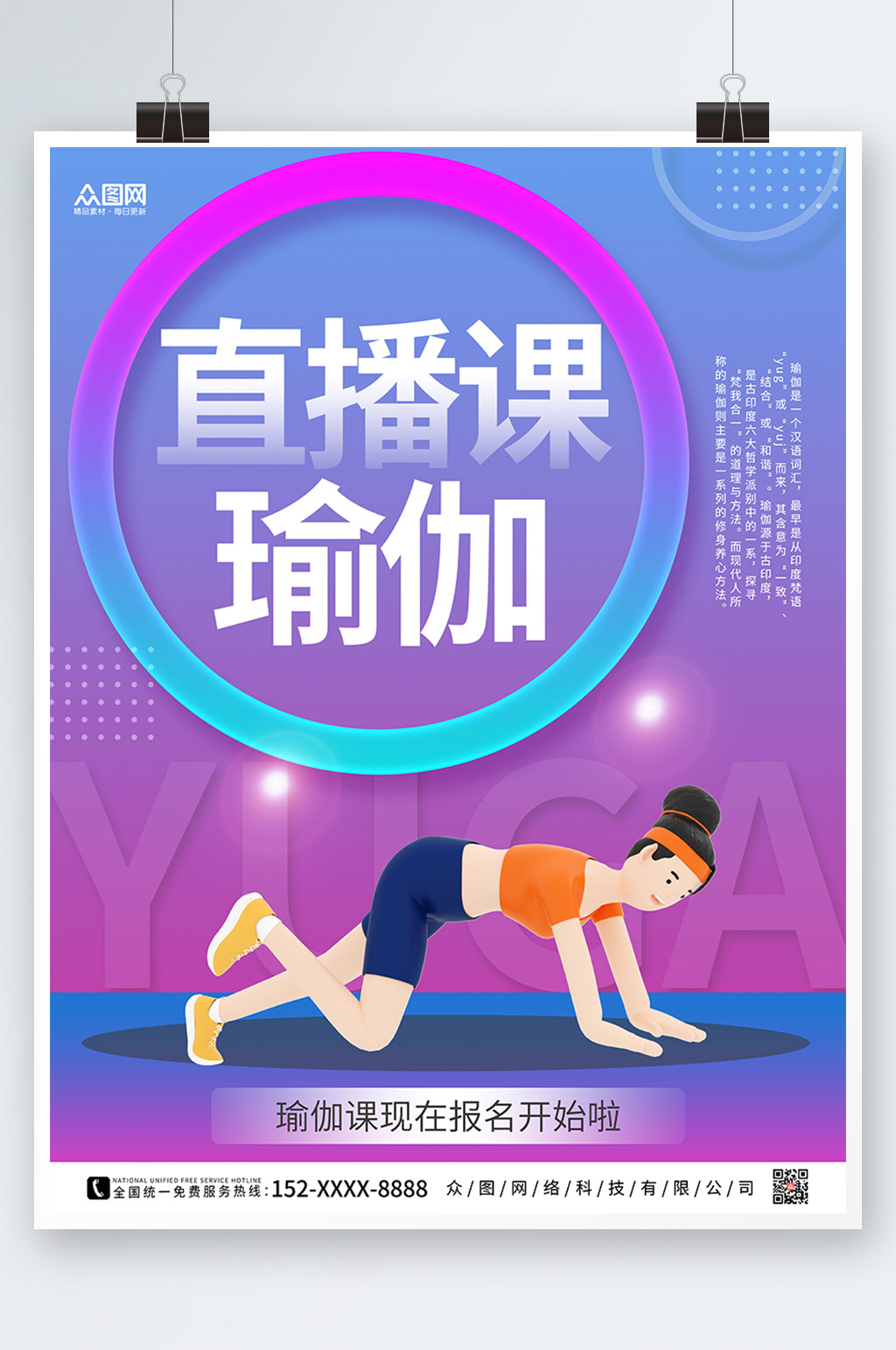 紫色渐变瑜伽体验直播宣传海报素材