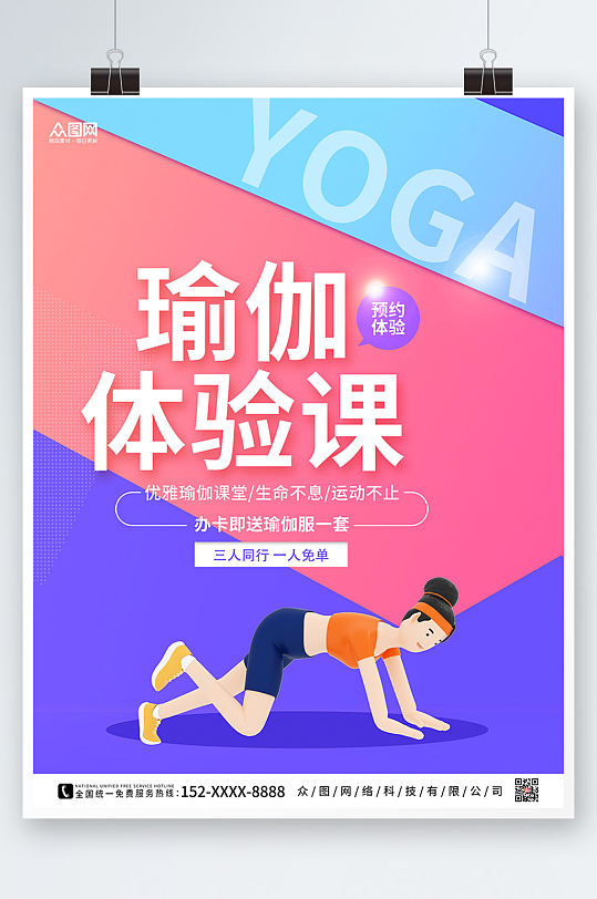 简约时尚瑜伽体验直播宣传运动海报-众图网