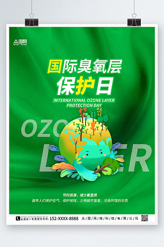 绿色大气国际臭氧层保护日海报