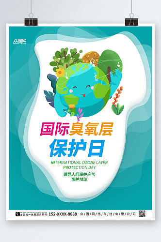 蓝色剪纸国际臭氧层保护日海报
