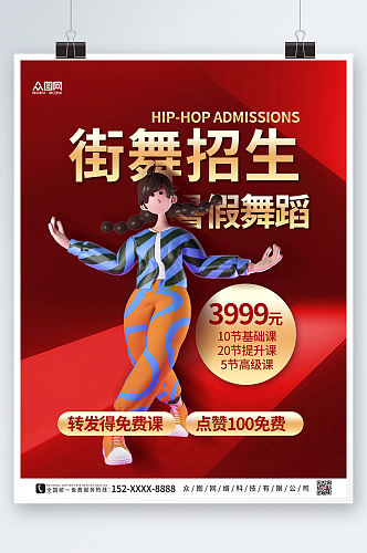 红色大气街舞招生宣传3D模型海报