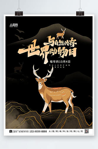 黑色经典世界动物日保护野生动物海报