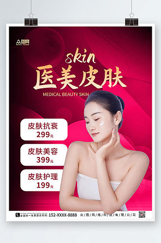 红色大气美容医美项目皮肤管理宣传海报