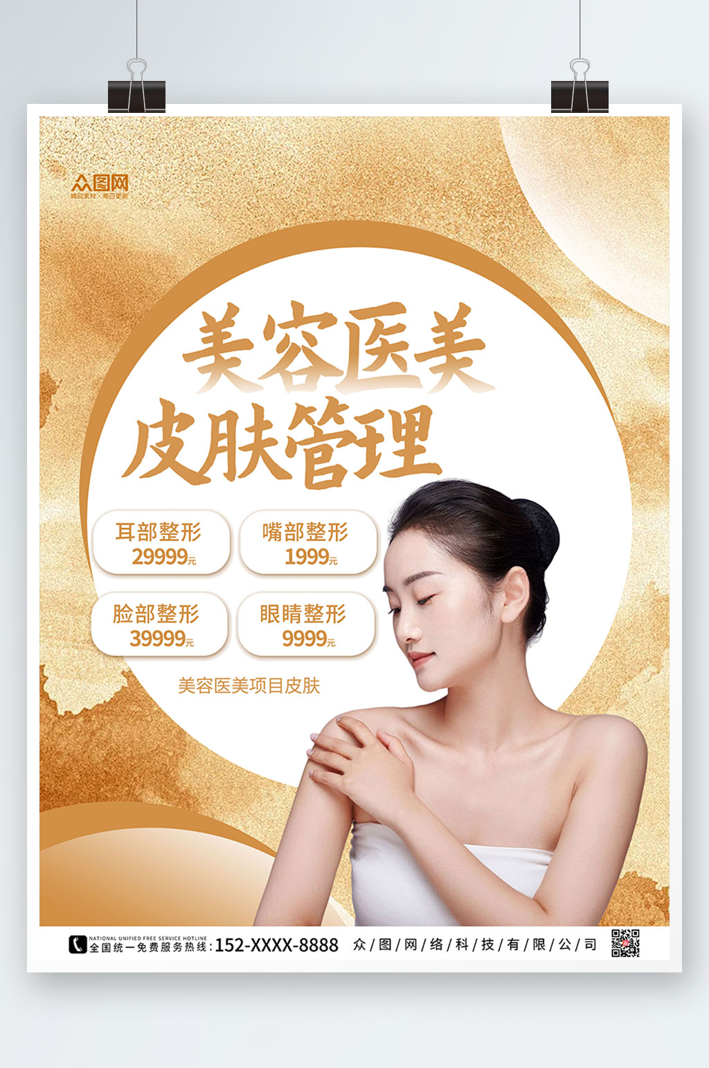 鎏金简约美容医美项目皮肤管理宣传海报素材