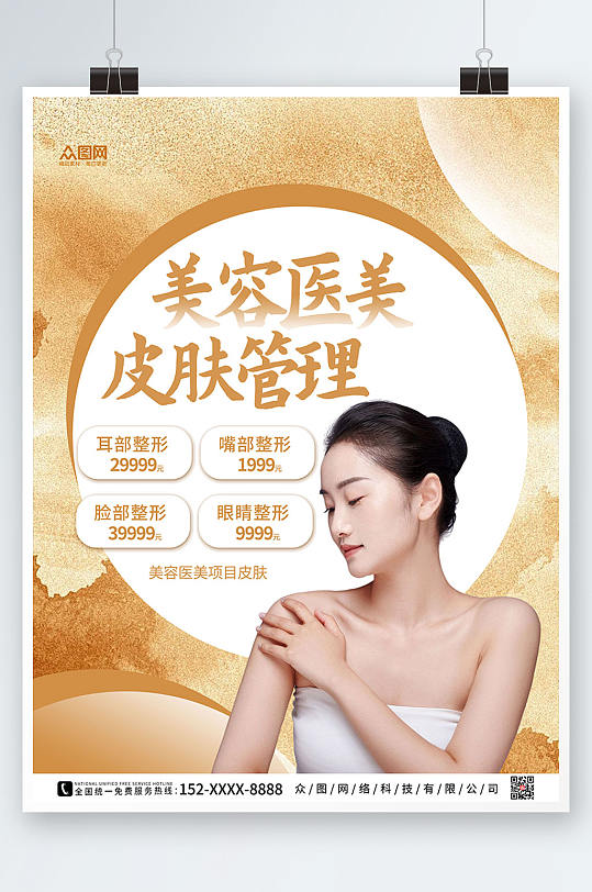 鎏金简约美容医美项目皮肤管理宣传海报