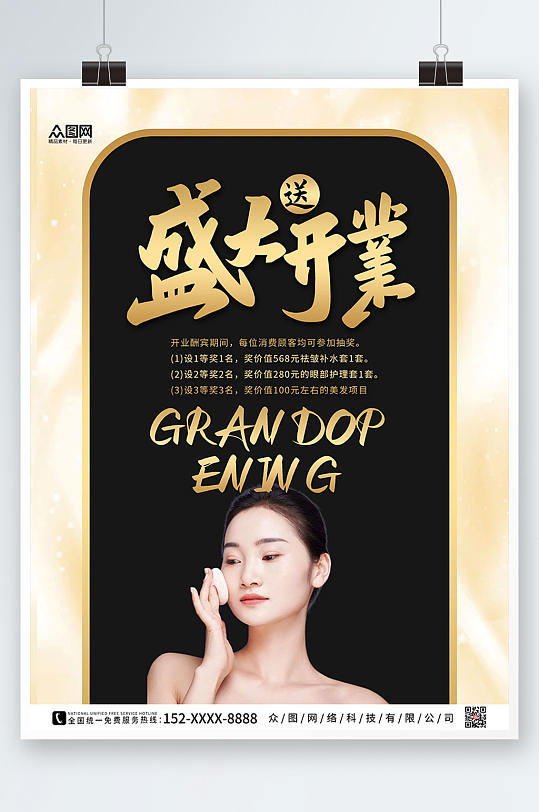 简约大气美容院开业促销海报-众图网