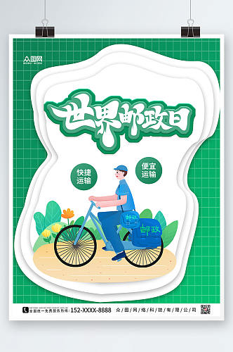 绿色剪纸世界邮政日海报