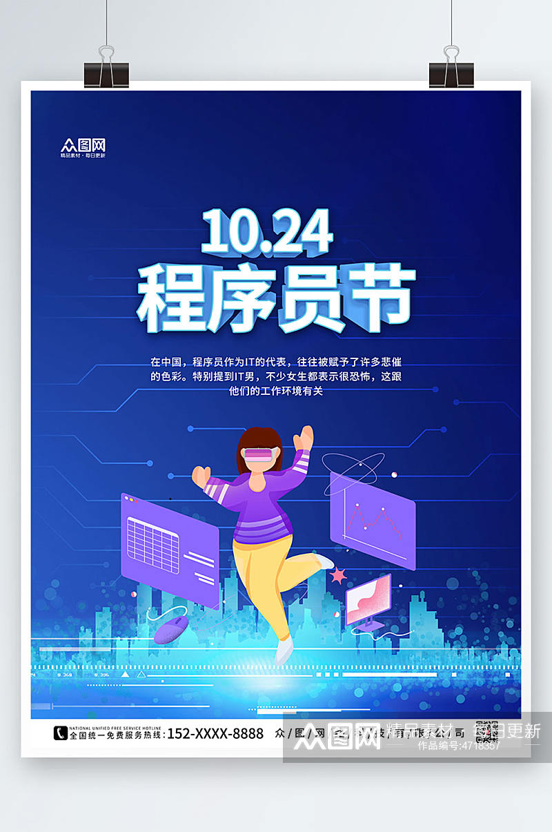蓝色简约中国程序员节宣传海报素材