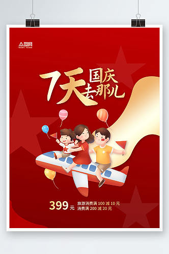 红色剪纸国庆节七天乐国庆出游旅游海报