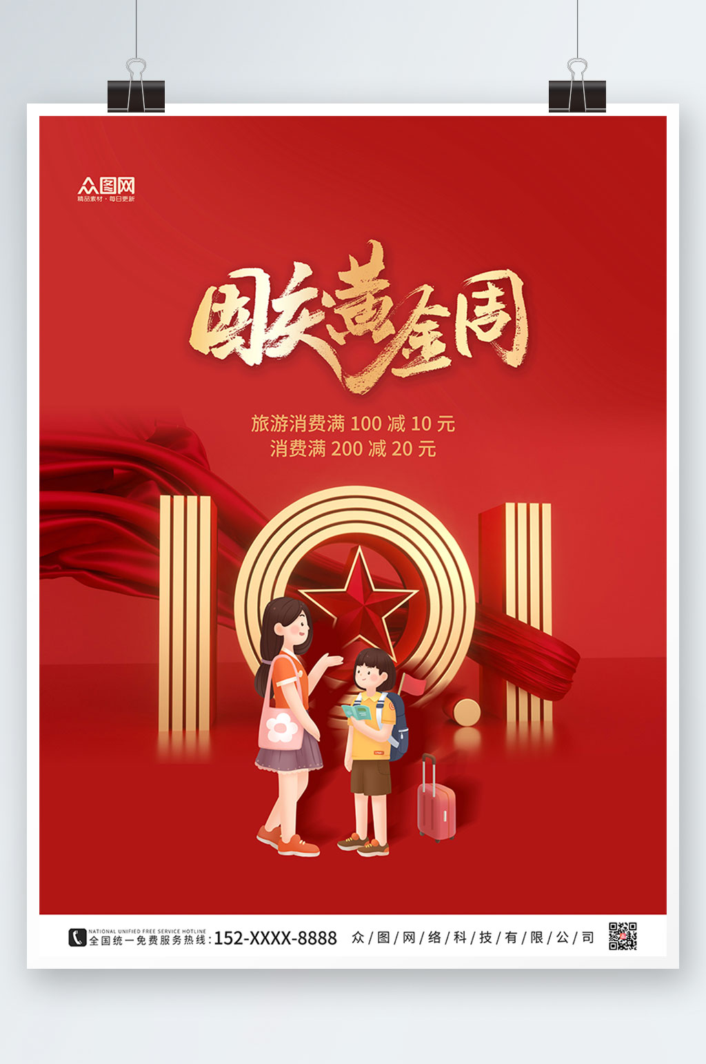 红色大气国庆节七天乐国庆出游旅游海报素材