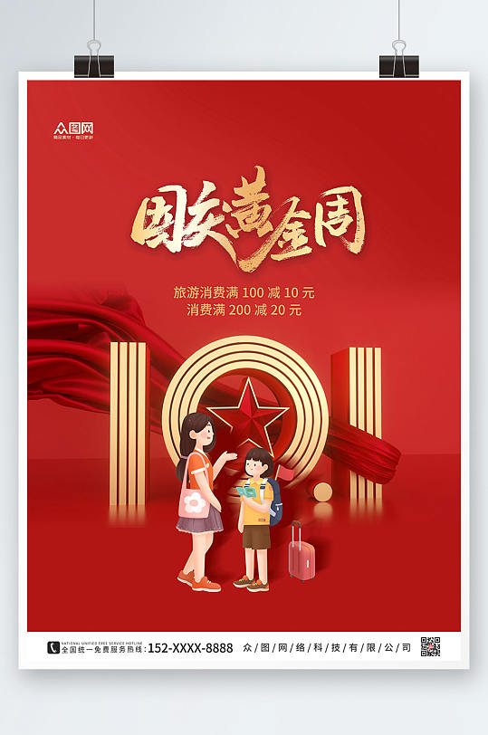 红色大气国庆节七天乐国庆出游旅游海报