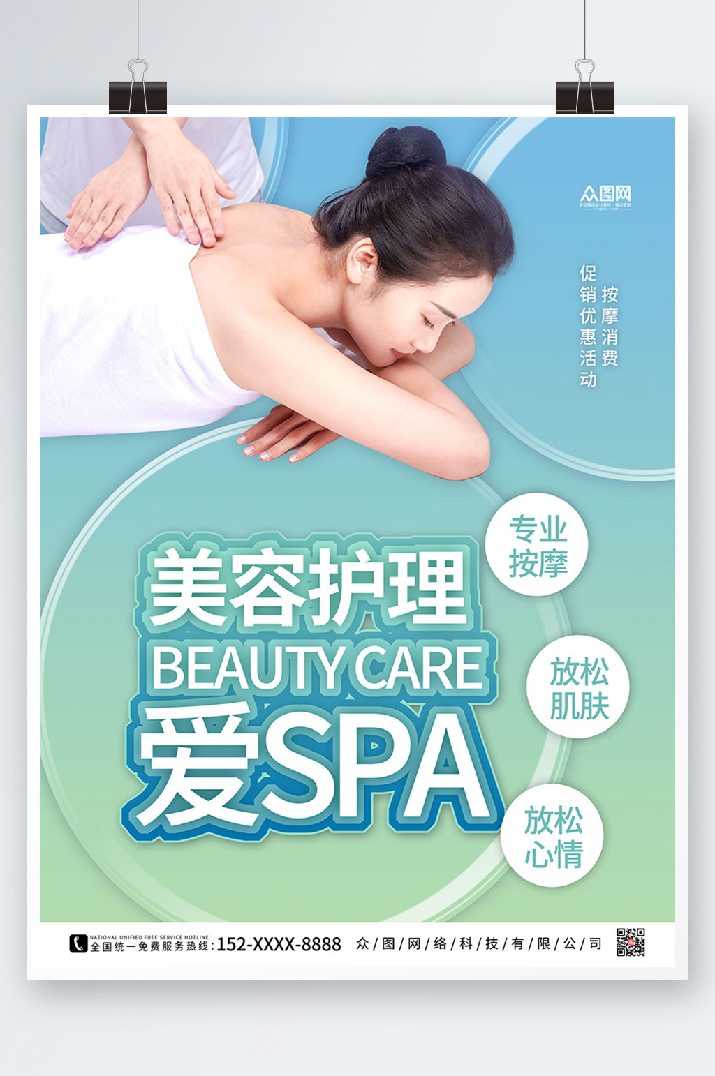 绿色渐变SPA美容护理养生宣传人物海报素材