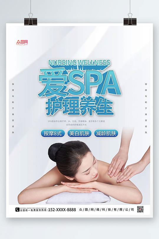 简约大气SPA美容护理养生宣传人物海报