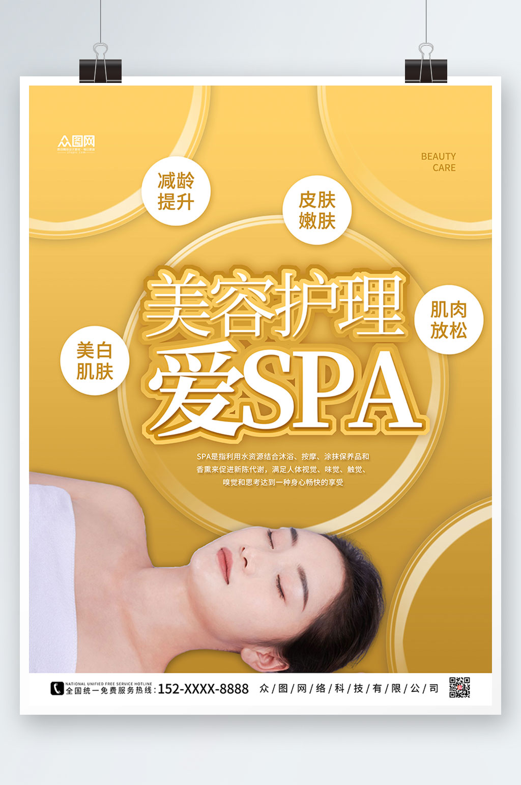 简约SPA美容护理养生宣传人物海报素材