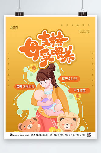 黄色简约世界母乳喂养周宣传海报