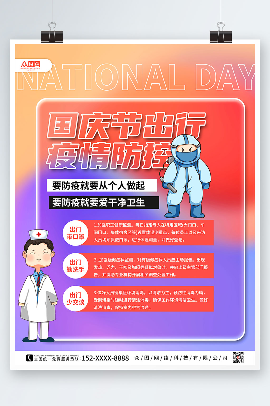 紫色渐变国庆节出行防疫疫情防控海报素材
