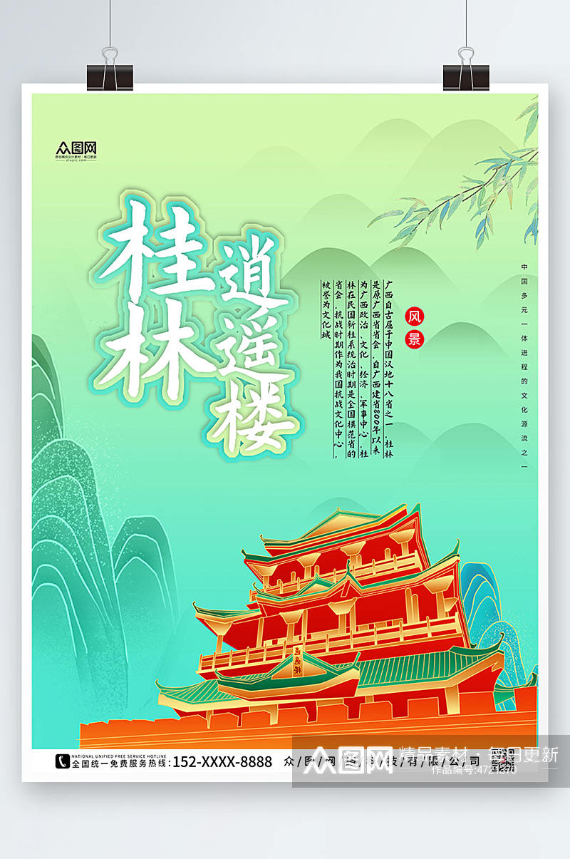 绿色简约国内旅游桂林城市印象海报素材