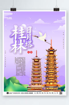 紫色大气国内旅游桂林城市印象海报