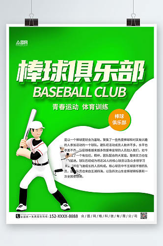 绿色简约棒球运动海报