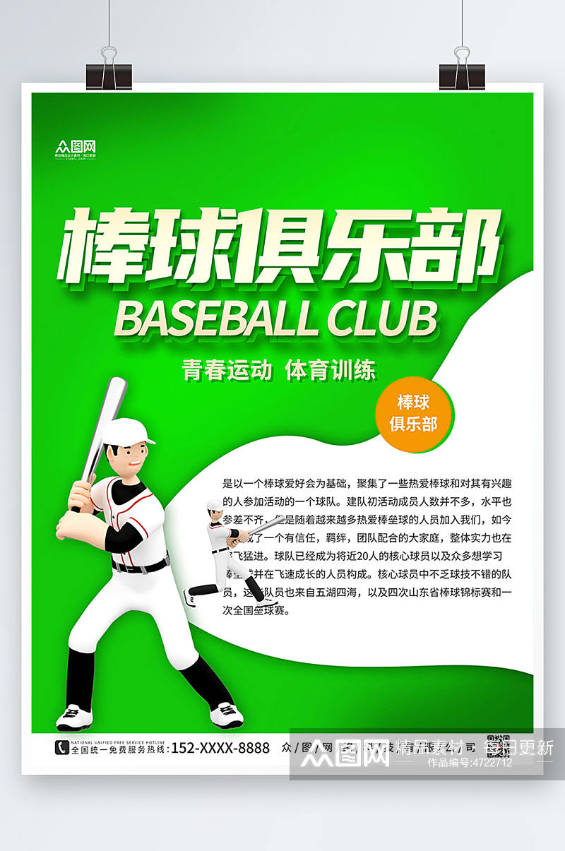 绿色简约棒球运动海报素材