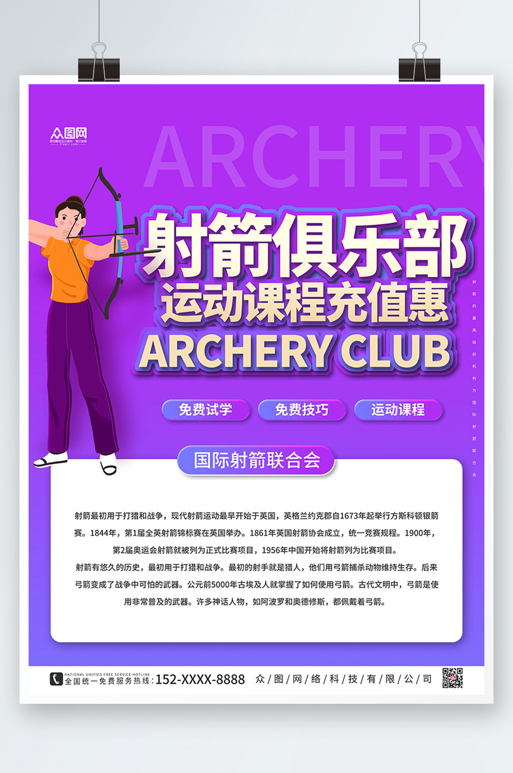 紫色大气射箭运动海报素材