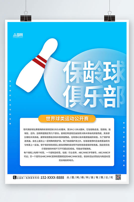 蓝色简约保龄球海报