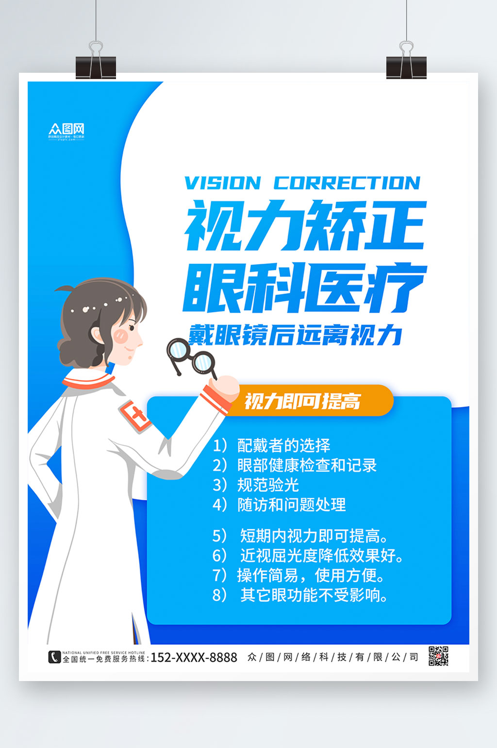 蓝色剪纸视力矫正眼科医疗海报素材