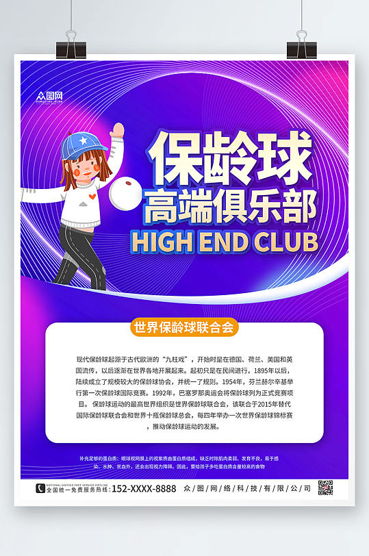 紫色大气保龄球海报