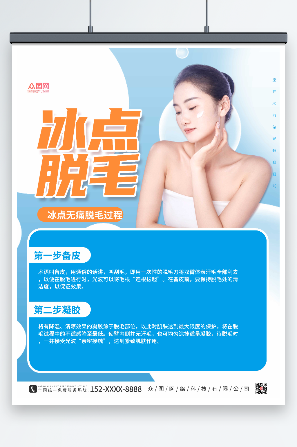 蓝色时尚无痛脱毛宣传人物海报素材