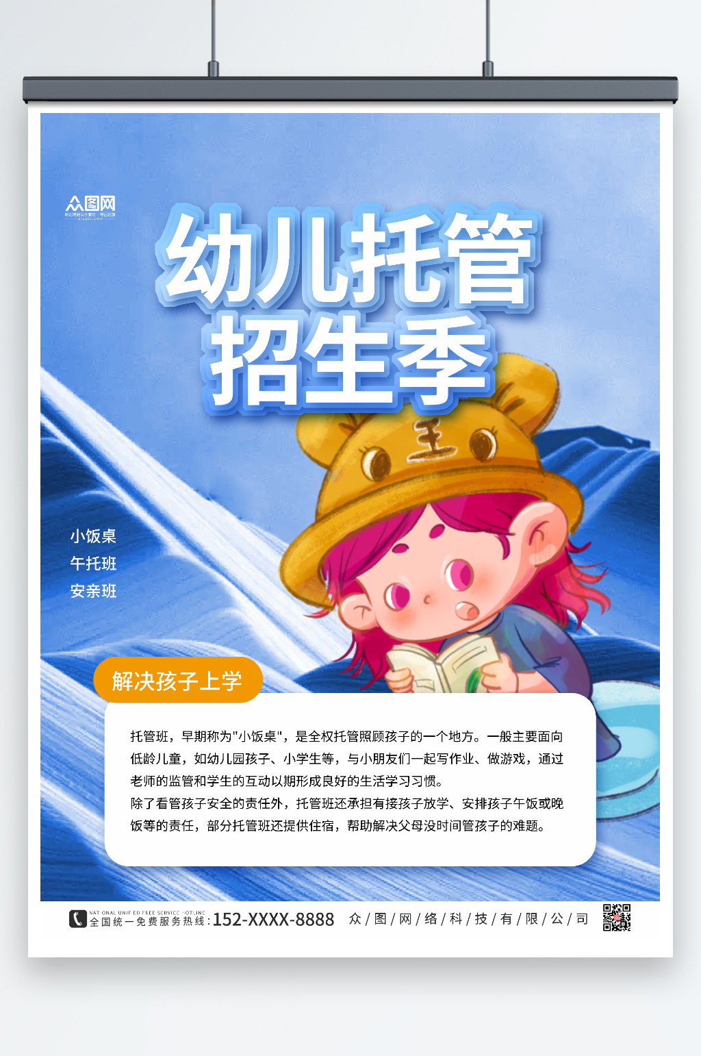 蓝色简约幼儿托管班招生海报素材