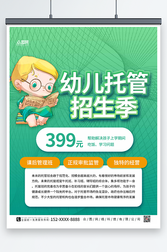 绿色大气幼儿托管班招生海报