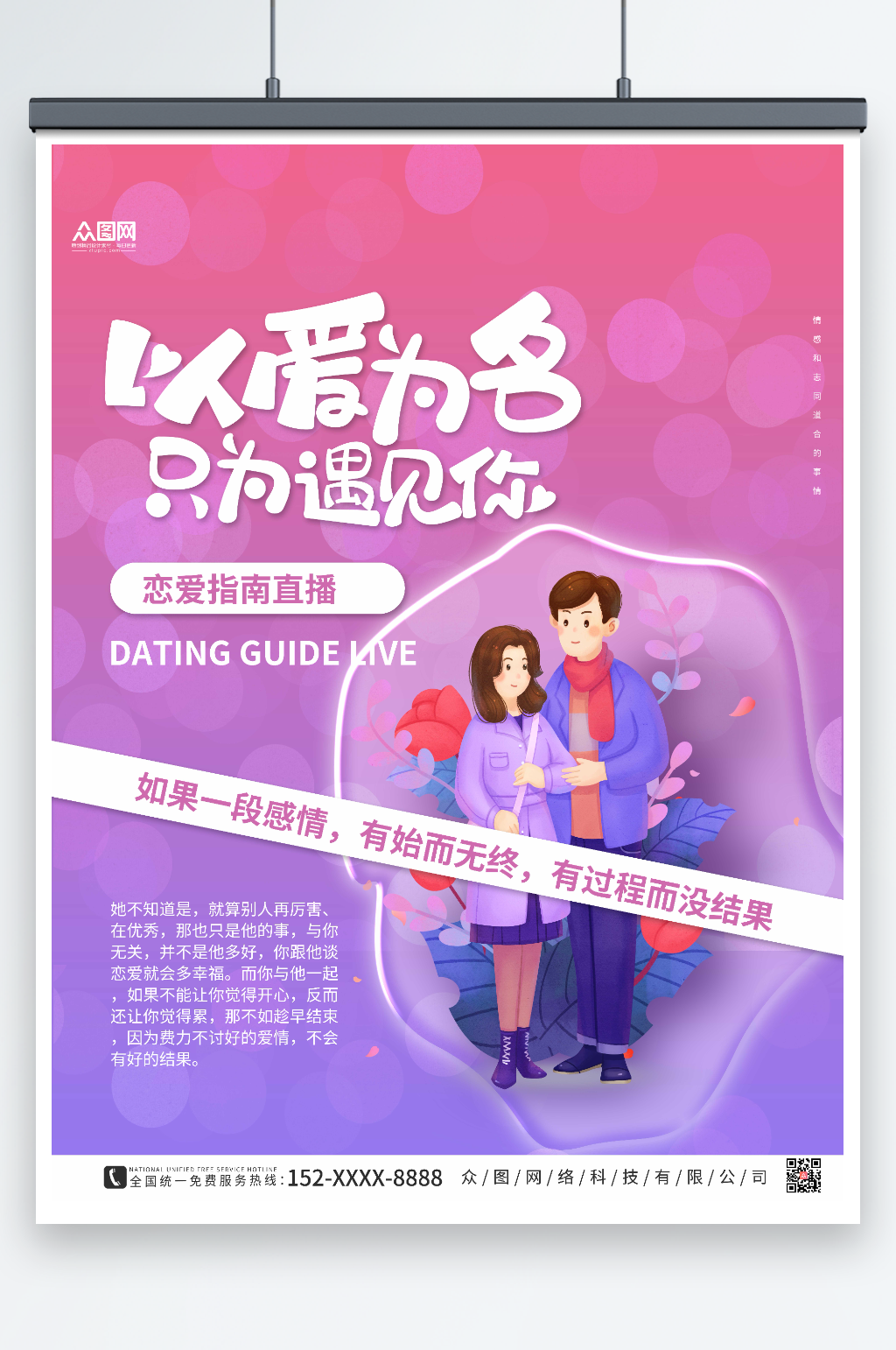 紫色简约恋爱指南直播海报素材