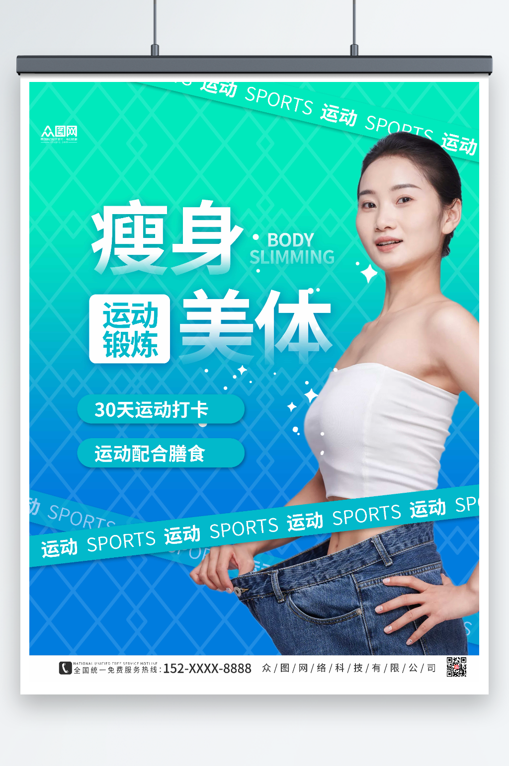 绿色大气瘦身美体宣传海报素材