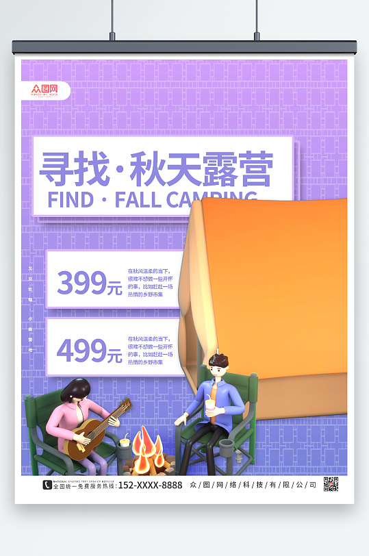 紫色简约秋季露营活动海报