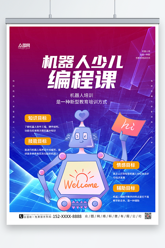 紫色簡約機器人少兒編程課海報