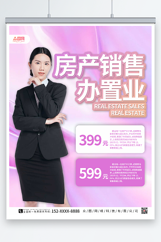 粉色大气房产销售置业顾问人物海报
