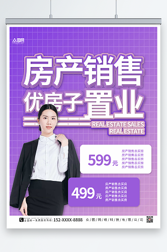 紫色简约房产销售置业顾问人物海报
