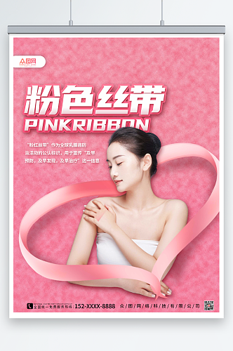 简约粉色丝带公益活动乳腺癌防治海报