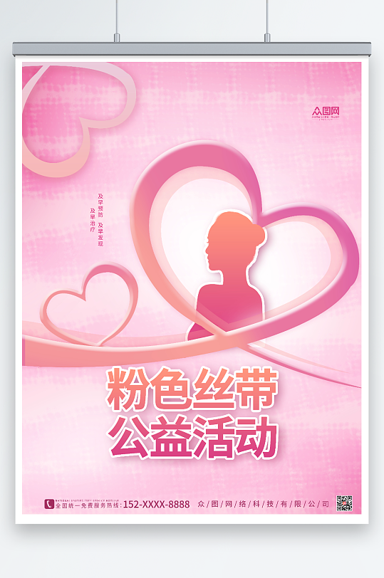 时尚粉色丝带公益活动乳腺癌防治海报