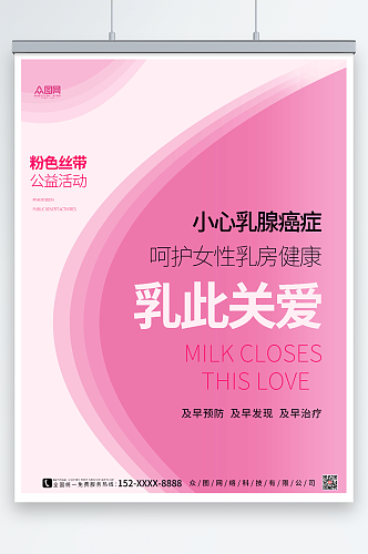 抽象粉色丝带公益活动乳腺癌防治海报