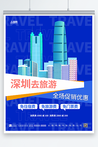 蓝色时尚深圳城市旅游海报