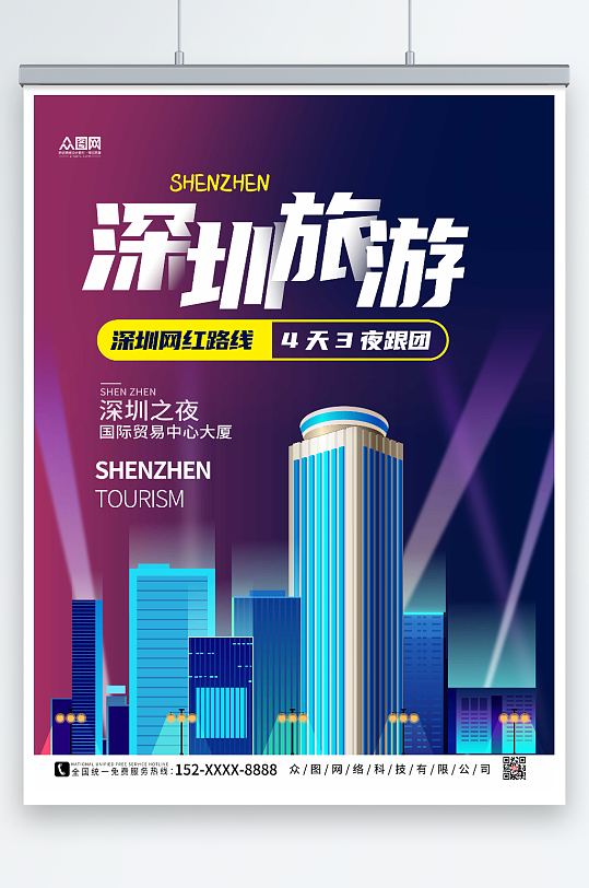 紫色大气深圳城市旅游海报