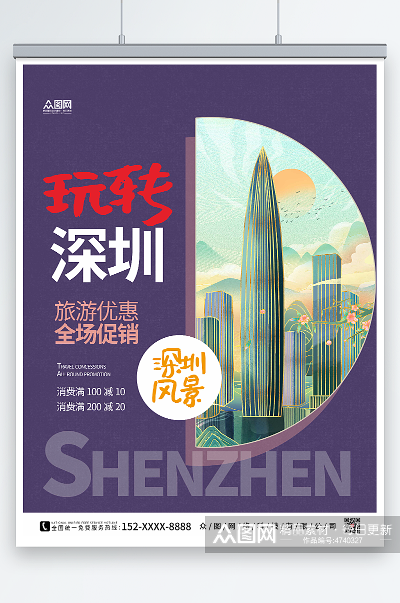 紫色大气深圳城市旅游海报素材